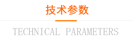 技術參數
