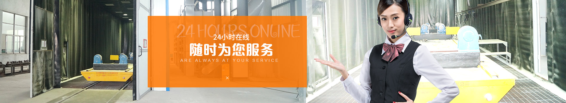 迪砂24小時在線，隨時為您服務(wù)