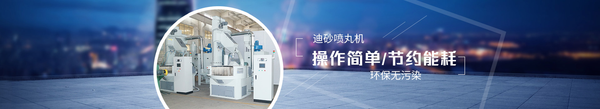 迪砂噴丸機(jī)：操作簡(jiǎn)單，節(jié)約能耗，環(huán)保無(wú)污染