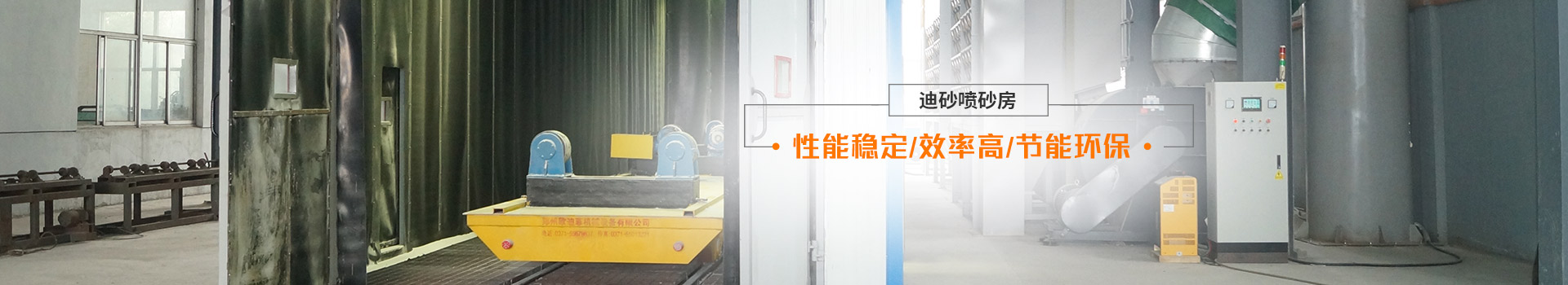 迪砂噴砂房——性能穩(wěn)定、效率高、節(jié)能環(huán)保